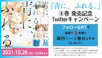 「青に、ふれる。」4巻発売記念Twitterキャンペーンのバナー。