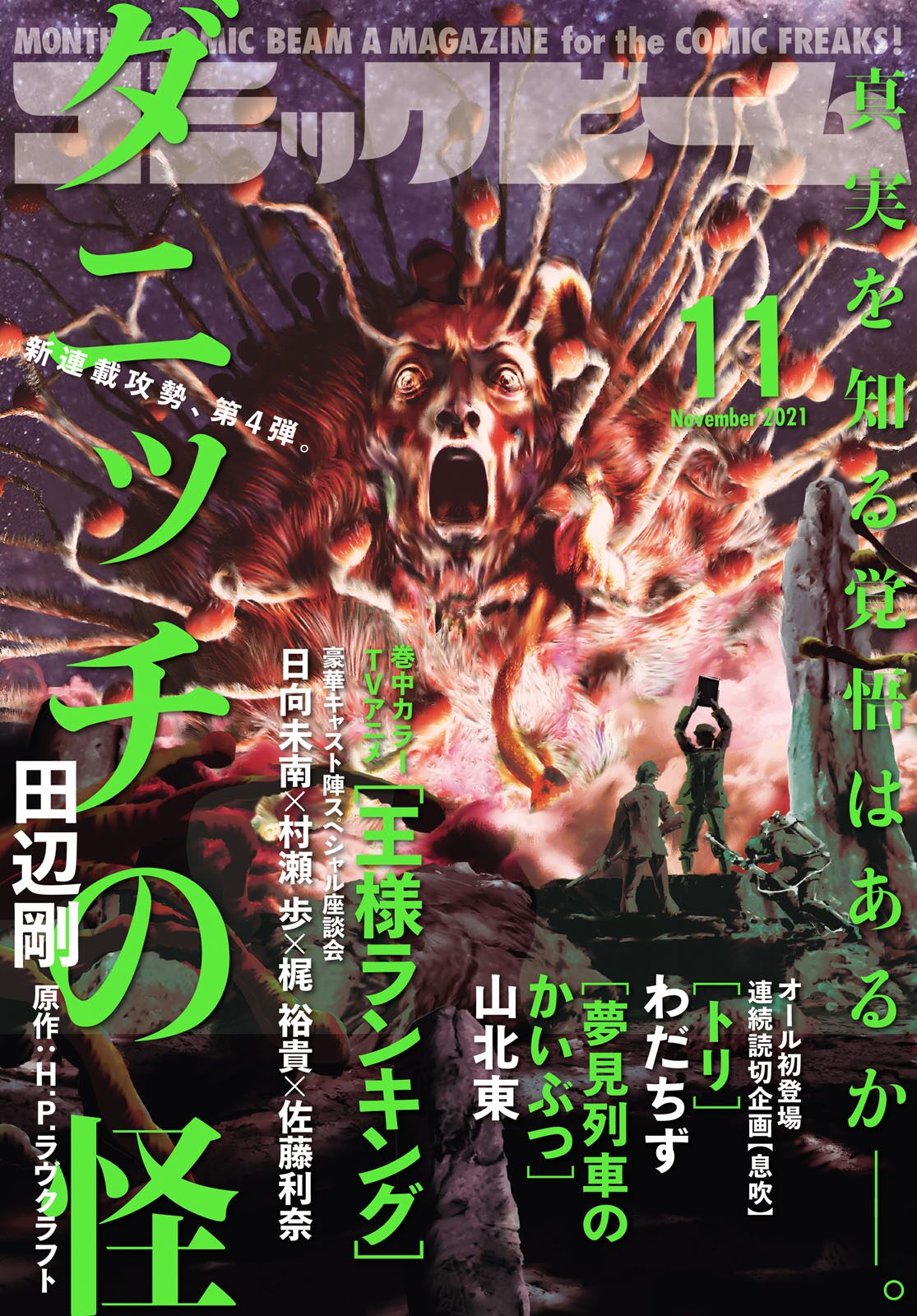 田辺剛 ラヴクラフト新作は ダニッチの怪 王様ランキング キャスト座談会も 試し読みあり コミックナタリー