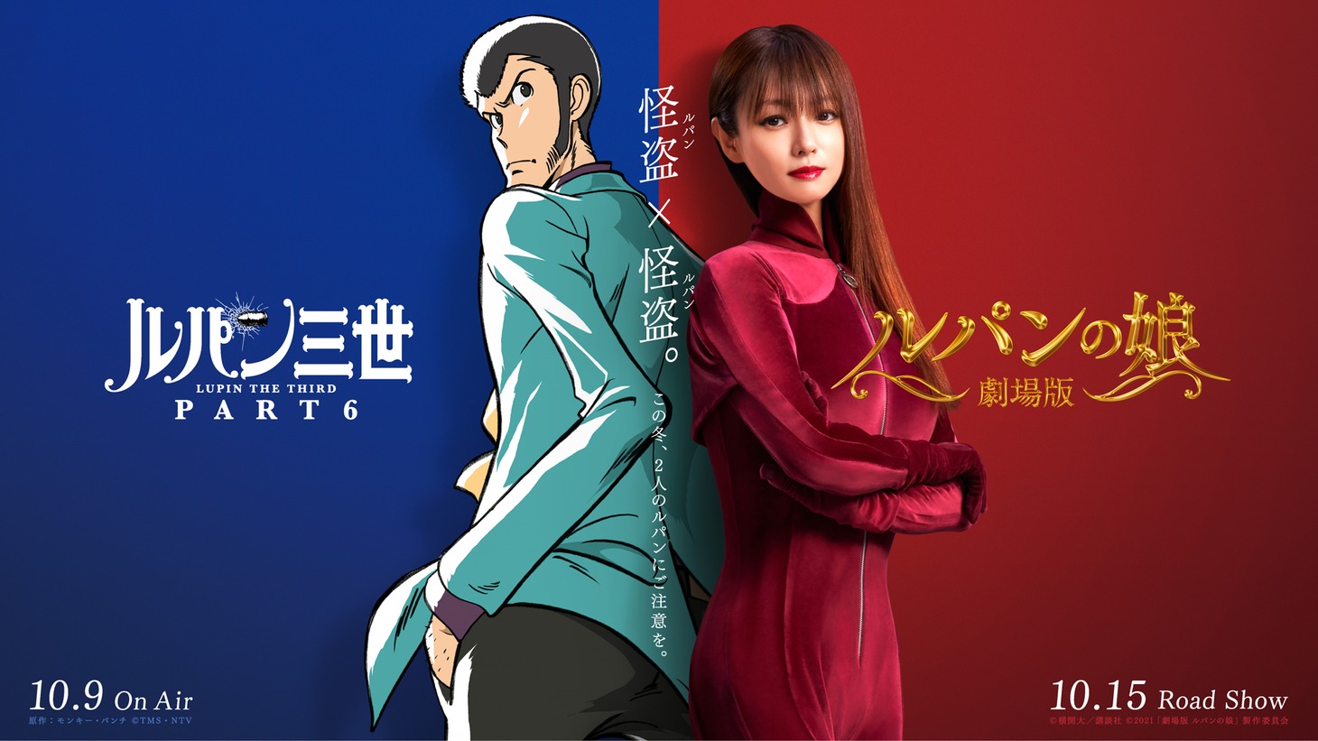 アニメ「ルパン三世 PART6」と映画「劇場版 ルパンの娘」のコラボビジュアル。原作：モンキー・パンチ (c)TMS・NTV (c)横関大／講談社 (c)2021「劇場版 ルパンの娘」製作委員会
