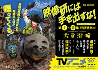 「映像研には手を出すな！」6巻のPOP。