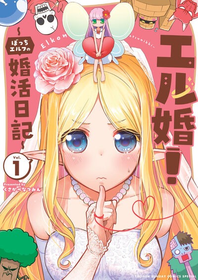 「エル婚！ ～ぼっちエルフの婚活日記～」1巻
