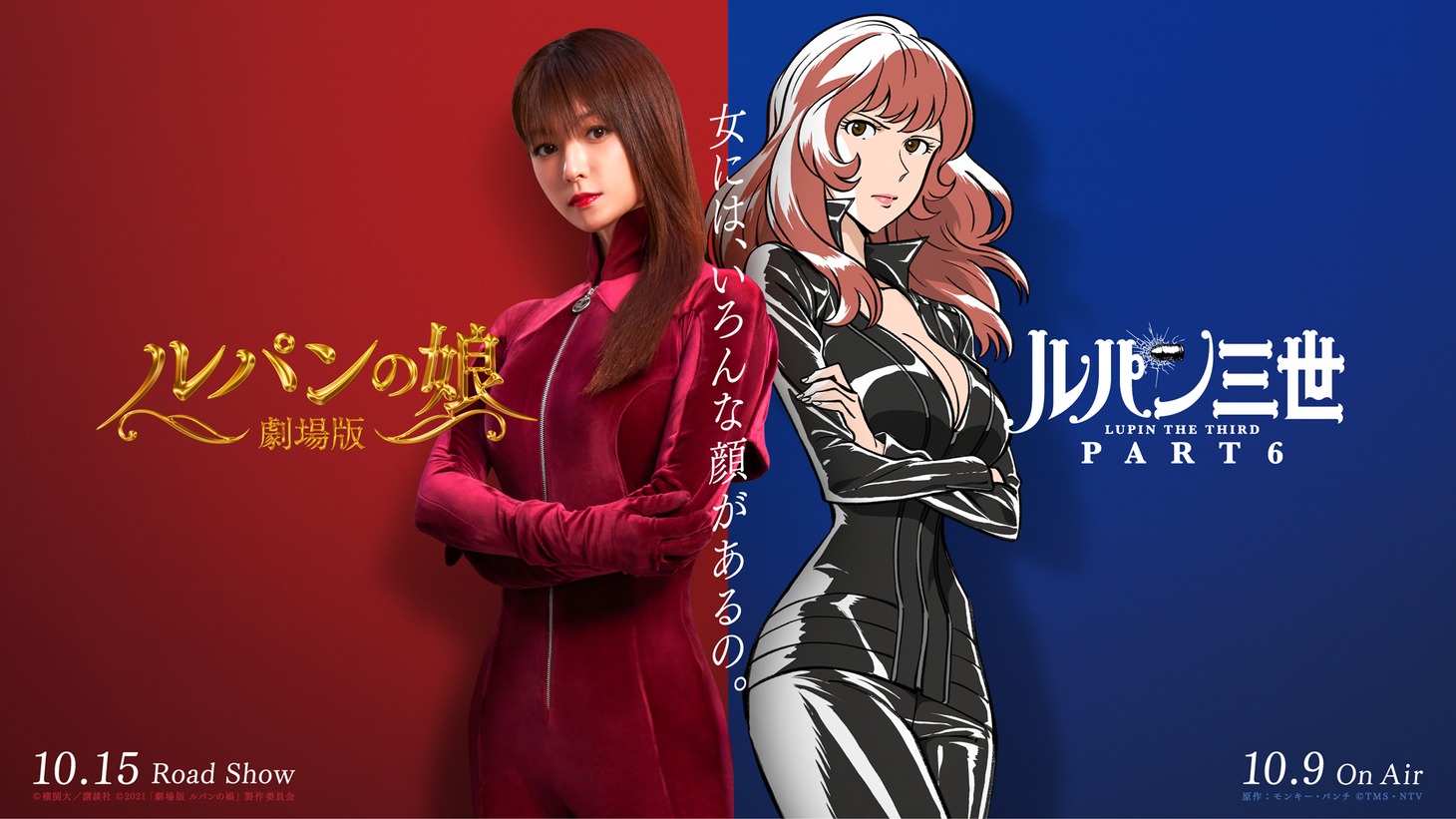 アニメ「ルパン三世 PART6」と映画「劇場版 ルパンの娘」のコラボビジュアル。原作：モンキー・パンチ (c)TMS・NTV (c)横関大／講談社 (c)2021「劇場版 ルパンの娘」製作委員会