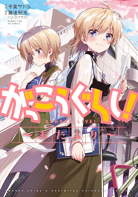 「がっこうぐらし！～おたより～」