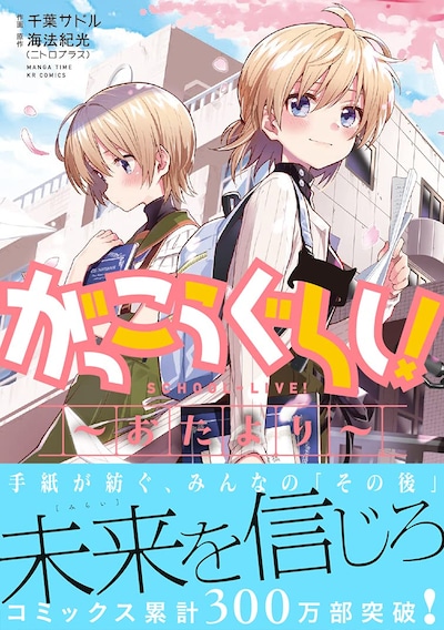 「がっこうぐらし！～おたより～」（帯付き）