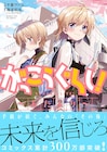 「がっこうぐらし!~おたより~」発売、その後の世界とみんなを描く後日談