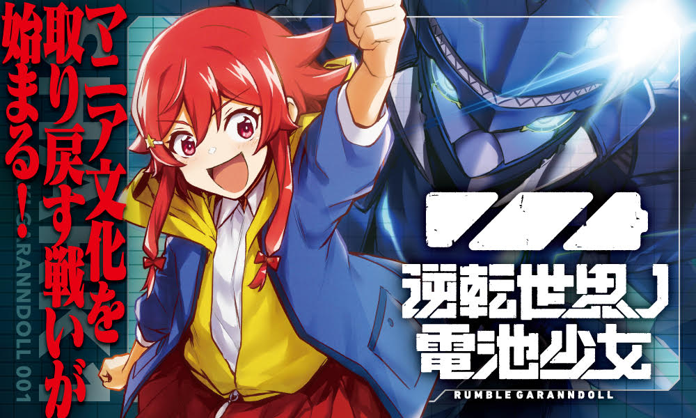 「逆転世界ノ電池少女」バナー