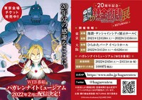 「鋼の錬金術師展 RETURNS」告知ビジュアル