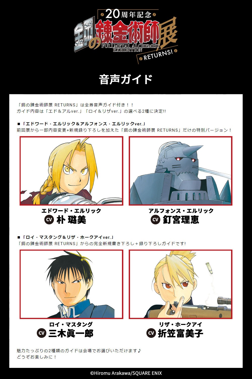 「鋼の錬金術師展 RETURNS」音声ガイド告知ページより。