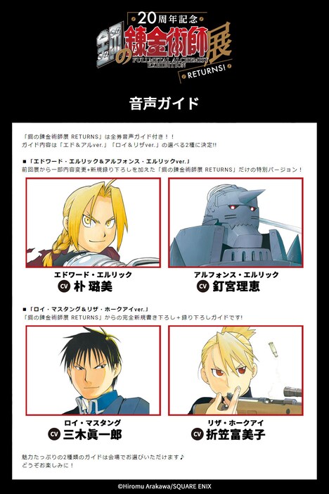 「鋼の錬金術師展 RETURNS」音声ガイド告知ページより。