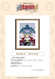 荒川弘直筆サイン入り プレミアム複製原画（D）20周年キービジュアル 