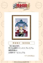 「荒川弘直筆サイン入り プレミアム複製原画（D）20周年キービジュアル」