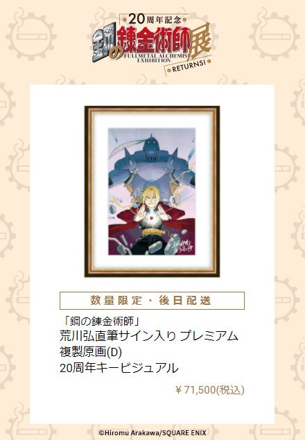 「荒川弘直筆サイン入り プレミアム複製原画（D）20周年キービジュアル」