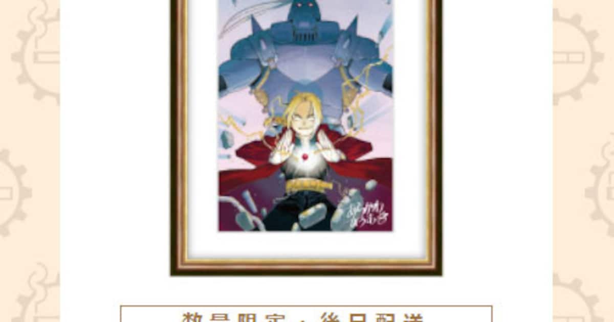 荒川弘直筆サイン入り プレミアム複製原画（D）20周年キービジュアル 