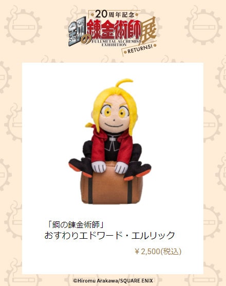 荒川弘直筆サイン入り プレミアム複製原画（D）20周年キービジュアル