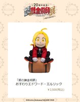 「『鋼の錬金術師』おすわりエドワード・エルリック」