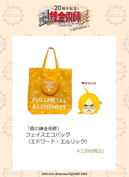 鋼の錬金術師』フェイスエコバッグ（エドワード・エルリック