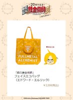 「『鋼の錬金術師』フェイスエコバッグ（エドワード・エルリック）」