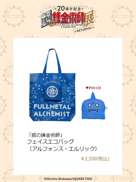 鋼の錬金術師』フェイスエコバッグ（アルフォンス・エルリック
