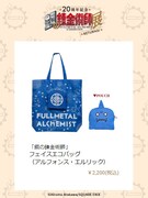 「『鋼の錬金術師』フェイスエコバッグ（アルフォンス・エルリック）」