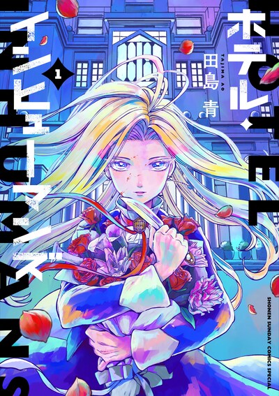 「ホテル・インヒューマンズ」1巻