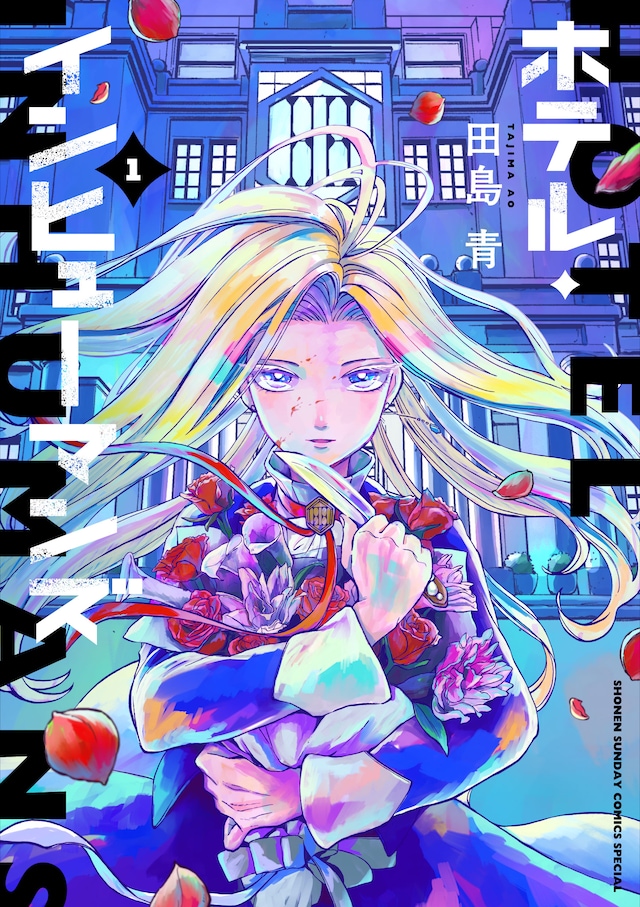 「ホテル・インヒューマンズ」1巻