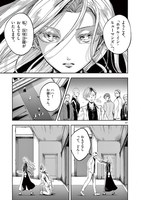 「ホテル・インヒューマンズ」1巻より。
