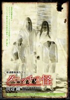 田辺剛「ダニッチの怪」より。