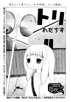 わだちず「トリ」より。