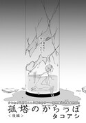 タコアシ「孤塔のからっぽ」より。
