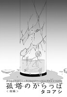 タコアシ「孤塔のからっぽ」より。