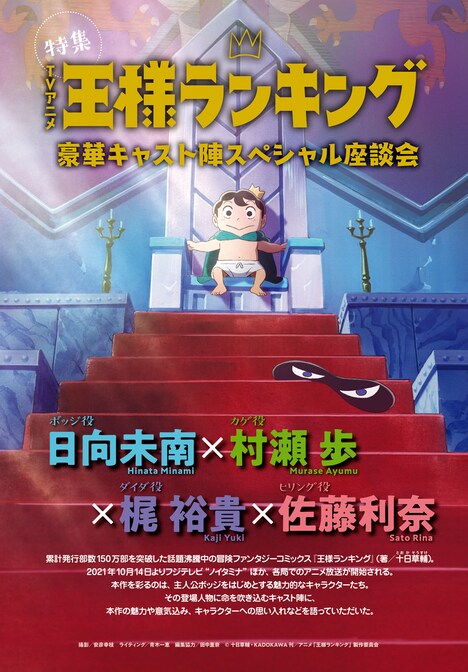 TVアニメ「王様ランキング」キャスト座談会の扉ページ。