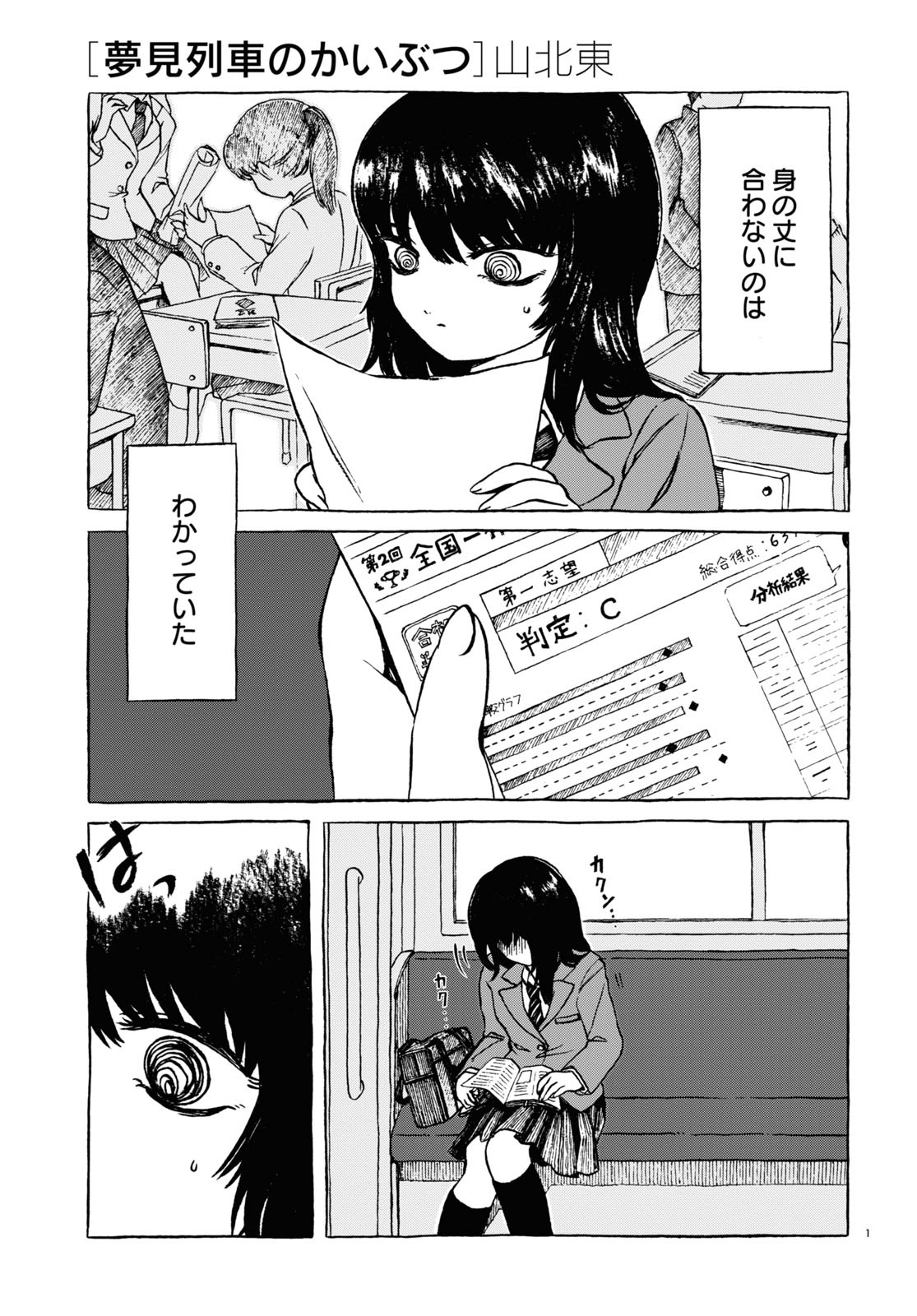 山北東「夢見列車のかいぶつ」より。
