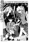 「夢見列車のかいぶつ」より。