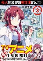 「怪人開発部の黒井津さん」3巻（帯付き）