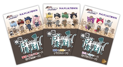 「怪盗花宮からの挑戦状」の参加台紙。