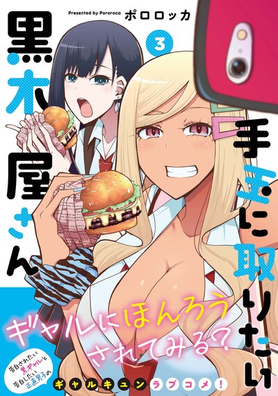 「手玉に取りたい黒木屋さん」3巻（帯付き）