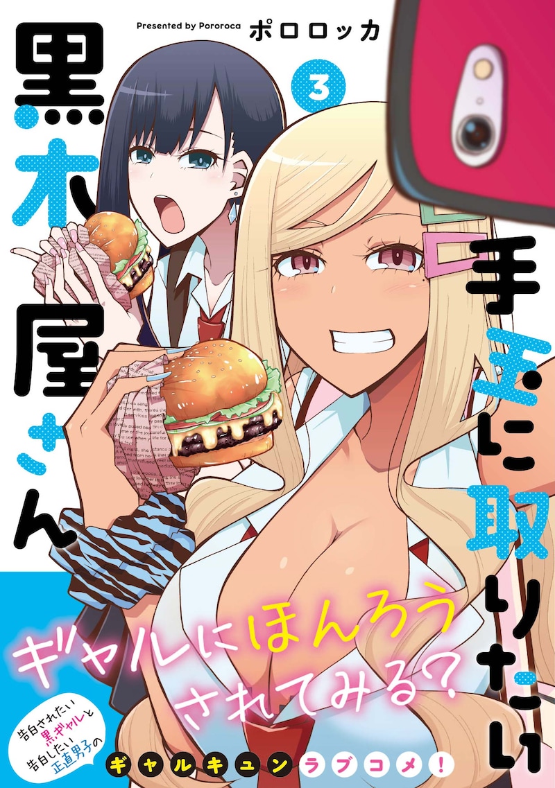 「手玉に取りたい黒木屋さん」3巻（帯付き）