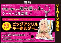 「手玉に取りたい黒木屋さん」3巻ゲーマーズ限定版の告知画像。