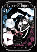 「内藤死屍累々滅殺デスロード」の宇津江広祐が描く叙情派ホラー「LIFE MAKER」1巻