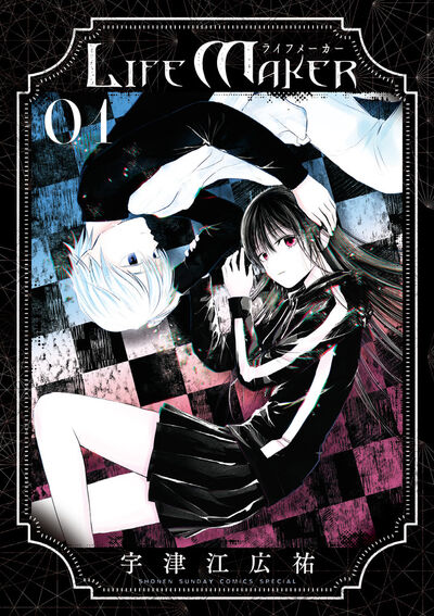 「LIFE MAKER」1巻