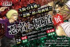 「忍者と極道」原画展が大阪で開催、2人の主人公別に展示内容を入れ替え