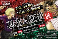 「忍者と極道展」告知ビジュアル。