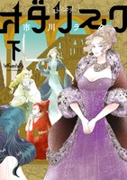 「オダリスク」下巻