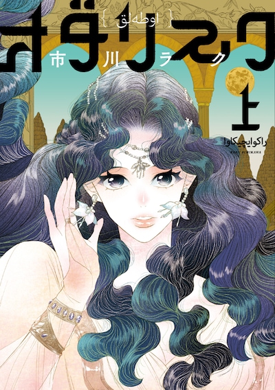 「オダリスク」上巻