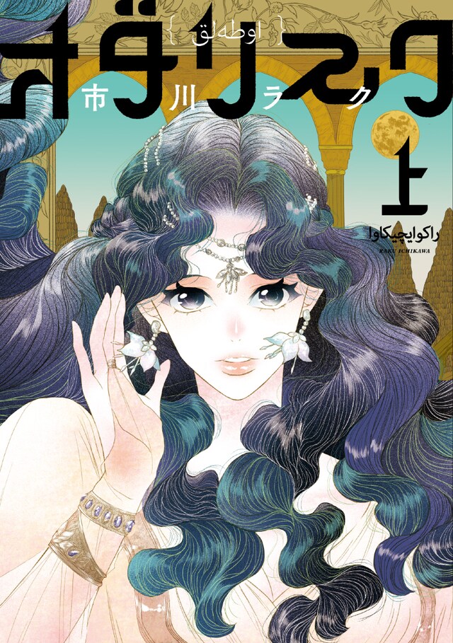 「オダリスク」上巻