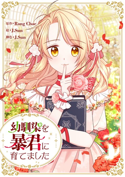 「幼馴染を暴君に育てました」メインビジュアル