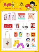 「らんま1/2」とサンキューマートのコラボアイテム一覧。
