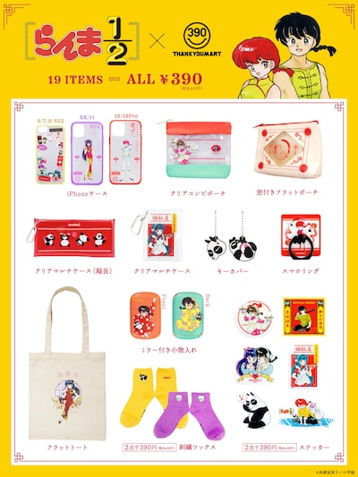 「らんま1/2」とサンキューマートのコラボアイテム一覧。