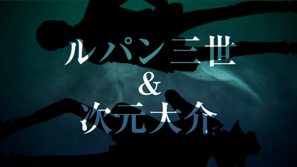 ルパン三世＆次元大介のキャラクターPVより。