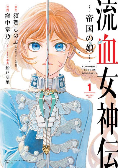 「流血女神伝 ～帝国の娘～」1巻